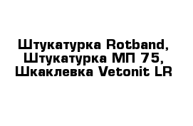 Штукатурка Rotband, Штукатурка МП-75, Шкаклевка Vetonit LR 